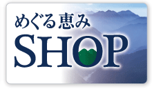 めぐる恵みＳＨＯＰ